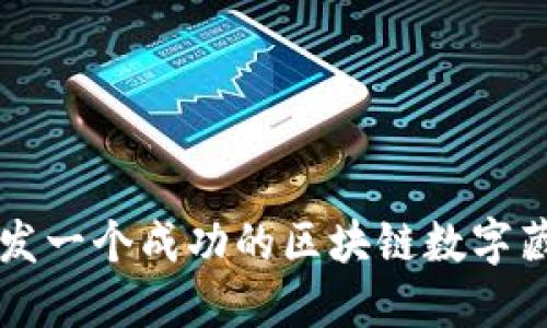 如何开发一个成功的区块链数字藏品平台