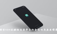 探索EDO区块链交易平台的合法性与未来前景