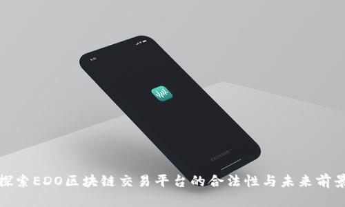 探索EDO区块链交易平台的合法性与未来前景