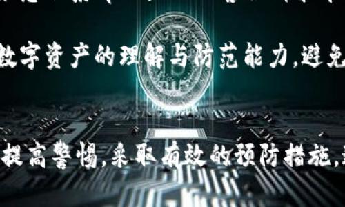 tpwallet盗币原理揭秘：如何防范数字资产安全风险
tpwallet, 盗币, 数字资产安全/guanjianci

引言
在数字货币交易日益盛行的今天，数字资产的安全成为了投资者最为关心的话题之一。tpwallet作为一款热门的钱包应用，其安全性和使用便捷性吸引了大量用户。然而，随着使用人数的增加，盗币事件也逐渐增多。本文将揭秘tpwallet盗币的原理，并提供有效的防范措施。

tpwallet是什么？
tpwallet是一款多功能的数字资产钱包，支持多种主流数字货币的存储与交易。其用户界面友好，操作简单，使得即便是初学者也能轻松上手。tpwallet不仅提供了基础的货币存储功能，还集成了多种投资和交易工具，方便用户随时管理自己的资产。

tpwallet的安全机制
为了保护用户的数字资产安全，tpwallet采取了一系列安全措施，例如双重身份验证、加密存储和冷钱包技术等。这些技术共同构成了tpwallet的安全防线，帮助用户抵御潜在的网络攻击与安全漏洞。

tpwallet盗币的原理
尽管tpwallet采用了多种安全措施，但攻击者依然可以通过某些手段窃取用户的数字资产。盗币的原理主要包括钓鱼攻击、恶意软件以及社交工程等。以下是这些方式的详细解释：

h4钓鱼攻击/h4
钓鱼攻击是最常见的网络攻击方式之一。攻击者通过伪造tpwallet的网址或应用，诱使用户输入自己的私钥或助记词。一旦用户上当，攻击者便能轻易地盗取用户的资产。因此，用户必须提高警惕，确保访问的链接和应用是官方渠道。

h4恶意软件/h4
攻击者还可以通过恶意软件侵入用户的设备，从而获取关键信息。恶意软件可以记录用户的按键，监控用户的网络活动，甚至在用户不知情的情况下控制他们的设备。这类攻击往往隐蔽且难以察觉，因此用户应定期更新设备的安全软件，并定期扫描潜在的恶意程序。

h4社交工程/h4
社交工程是利用人际关系来获取敏感信息的一种方法。攻击者可能伪装成官方人员，通过电话或邮件向用户询问其账户信息。用户在没有确认对方身份的情况下，提供这些信息将导致资金损失。因此，用户应时刻保持警惕，避免分享关键数据。

如何防范tpwallet盗币事件
为了有效防范tpwallet的盗币事件，用户可以采取如下措施：

h41. 使用官方应用和安全链接/h4
确保下载tpwallet的应用程序来自官方渠道，避免使用第三方链接或应用商店。如果访问tpwallet的官方网站，确保URL正确且使用HTTPS加密。

h42. 强化密码和开启双重身份验证/h4
设置复杂的密码组合，并定期更换。同时，开启双重身份验证（2FA），为账户增加一层安全防护。即使密码被泄露，攻击者也无法轻易登录账户。

h43. 定期备份和安全存储私钥/h4
定期备份钱包的私钥和助记词，并将其存储在安全的地点，确保不被他人获取。尽量避免将这些信息保存在设备上，尤其是在联网状态下。

h44. 保持设备的安全性/h4
定期更新操作系统和应用程序，使用杀毒软件扫描潜在威胁。避免在公共网络下进行大额交易，以减少被攻击的风险。

相关问题与解答

问题1：tpwallet相对其他钱包的安全性如何？
tpwallet作为一款综合性数字资产钱包，其安全性相较于传统钱包有所提高。大多数主流数字钱包都采用了多重安全机制，包括数据加密、冷存储以及用户身份识别等功能。tpwallet进一步加强了这部分的安全防护措施，例如引入了生物识别技术和智能合约功能，确保用户在进行交易时获得更高的安全保障。

然而，安全性并不是绝对的，取决于用户的使用习惯和环境。用户在使用tpwallet时，如果不注意保护自身的私钥和助记词，或在不安全的网络环境下进行交易，都会增加被盗的风险。因此，用户在选择数字资产钱包时，除了关注钱包本身的安全性外，还应提升自己的安全意识和防范能力。

问题2：如何选择安全可靠的数字钱包？
选择安全可靠的数字钱包时，用户需考虑以下几个方面：

首先，查看钱包的安全机制，选择那些提供双重身份验证、数据加密和冷存储功能的钱包。其次，选择用户口碑良好的钱包，查看社区的反馈和推荐，确保选择的是信誉高、使用广泛的钱包。同时，查阅有关钱包的安全事件历史，若某款钱包曾多次遭遇黑客攻击，用户应谨慎考虑。

此外，用户在选择钱包时，可以选择硬件钱包作为重要资产的存储，这种钱包存储在物理设备中，相对其他软件钱包更加安全。最后，用户自身的安全意识也是不可忽视的因素，定期进行安全测试和更新，以确保钱包的安全。

问题3：tpwallet有什么特色功能？
tpwallet除了基本的数字资产存储和交易功能外，还有许多特色功能，例如资产管理、投资分析和市场行情跟踪等。其资产管理功能使用户能够轻松查看和管理个人资产，实时评估投资组合的表现。tpwallet还提供市场行情实时更新，让用户及时掌握数字货币市场动态，以便做出准确的投资决策。

此外，tpwallet还支持多种数字货币的交易，用户可以方便地在钱包内部进行不同资产的兑换。某些版本的tpwallet还集成了去中心化交易所功能，用户可以在钱包内直接进行加密货币的交易，方便快捷。

问题4：如何处理被盗币的情况？
首先，若确认钱包中的资产被盗，用户应立即停止一切交易和操作，并更改与钱包绑定的所有账户密码，防止进一步的损失。其次，用户可以紧急联系tpwallet的客服请求帮助，并提供相关信息以便其进行追踪。同时，用户应考虑报警并向有关部门反映，以便获取进一步的支持和帮助。

此外，用户应该通过社交媒体等渠道，查看是否有其他用户遇到类似情况，并了解更多的应对措施。最后，用户应反思安全措施，不断提升对数字资产的理解与防范能力，避免今后再陷入类似的困境。

结论
随着数字货币市场的发展，防范盗币事件的能力显得尤为重要。tpwallet作为一款流行的数字钱包，虽具备许多安全机制，但仍需用户自身提高警惕，采取有效的预防措施。通过本文的详细分析和建议，希望能帮助用户更好地理解tpwallet盗币的原理及相应的防范措施，为用户的数字资产安全提供保障。