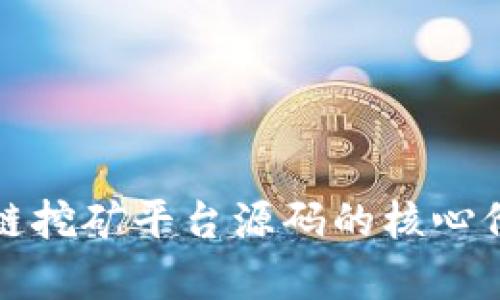 深入解析区块链挖矿平台源码的核心价值与应用前景