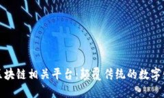 探索区块链相关平台：颠覆传统的数字化未来