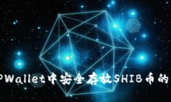 如何在TPWallet中安全存放SHIB币的全面指南