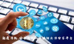 颠覆传统，安全高效的区块链文件分享平台