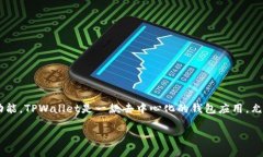 关于“TPWallet”的数据清理、记录维护以及用户隐