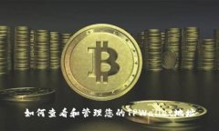 如何查看和管理您的TPWallet地址