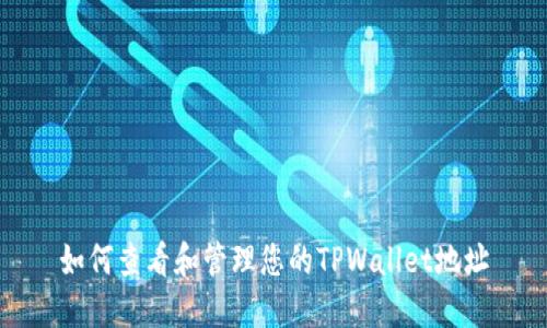 如何查看和管理您的TPWallet地址