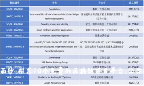 揭开区块链的面纱：推荐10个免费的区块链项目平台，让你的创意飞起来！