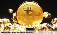 : 融入未来: TPWallet资金池的创新与机遇