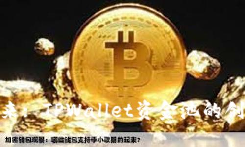 : 融入未来: TPWallet资金池的创新与机遇