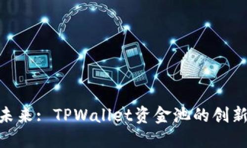 : 融入未来: TPWallet资金池的创新与机遇