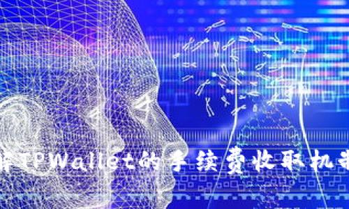 深入了解TPWallet的手续费收取机制与策略