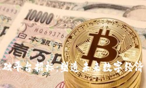 创新区块链基础平台招标：塑造未来数字经济的一次新机遇