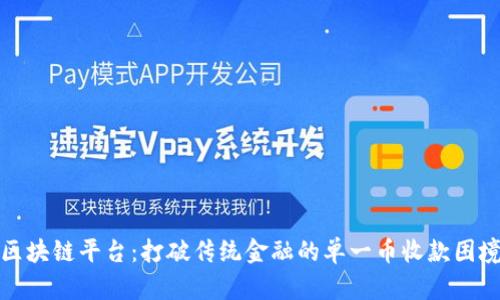 区块链平台：打破传统金融的单一币收款困境