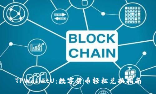TPWalletU：数字货币轻松兑换指南