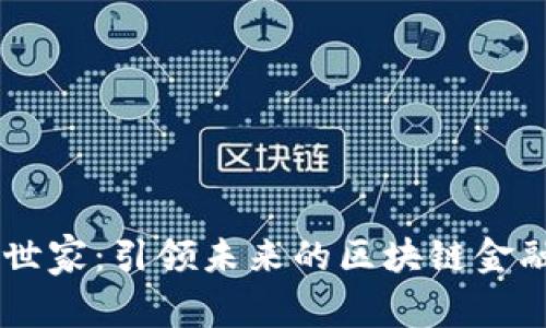 网红世家：引领未来的区块链金融平台