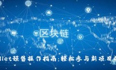TPWallet预售操作指南：轻松参与新项目的机会