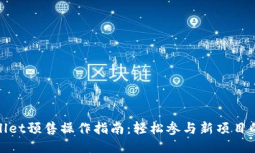 TPWallet预售操作指南：轻松参与新项目的机会