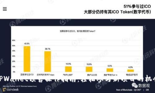 TPWallet预售操作指南：轻松参与新项目的机会
