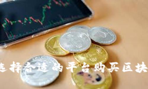 如何选择合适的平台购买区块链币？