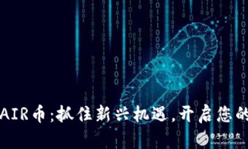 TPWallet空投AIR币：抓住新兴机遇，开启您的数字资产之旅
