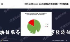 分布式区块链服务平台：未来数字经济的核心引