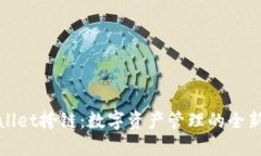 TPWallet挎链：数字资产管理的全新选择
