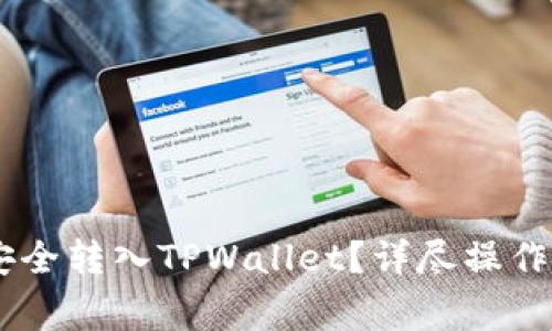 如何将CORE币安全转入TPWallet？详尽操作指南与注意事项