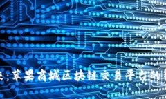 开启未来：苹果商城区块链交易平台的崭新体验