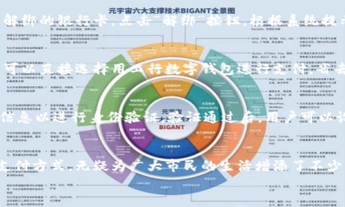 
工行数字钱包开通全攻略：简单步骤，让你轻松掌握！

工行数字钱包, 开通步骤, 数字支付/guanjianci

一、工行数字钱包简介
随着科技的发展，数字支付已经逐渐成为人们日常生活中不可或缺的一部分。工行数字钱包作为中国工商银行推出的智慧支付工具，旨在提供便捷、安全的金融服务。用户通过工行数字钱包可以实现快速支付、理财服务等多重功能，因此受到众多用户的青睐。接下来，我们将介绍如何开通工行数字钱包及相关注意事项。

二、工行数字钱包的功能
工行数字钱包具备多种功能，这些功能大大提升了用户的支付便利性和理财体验。主要功能包括：
ul
listrong快捷支付：/strong用户可以使用数字钱包进行线下商店消费、线上购物等支付，省去现金和银行卡的麻烦。/li
listrong理财投资：/strong工行数字钱包还提供了丰富的投资理财产品，用户可以在钱包内直接购买，有效地管理个人财富。/li
listrong账户管理：/strong用户可以通过数字钱包对个人账户进行全面管理，包括查看余额、交易记录等。/li
listrong安全保障：/strong工行数字钱包采用多重加密技术和风险控制机制，确保用户的资金安全。/li
/ul

三、开通工行数字钱包的条件
在开通工行数字钱包之前，用户需要满足以下几个基本条件：
ul
li必须是中国工商银行的个人客户，持有工行账户。/li
li年满18周岁，具有完全民事行为能力。/li
li手机号码需为有效的可接收短信的号码，并与工行账户绑定。/li
/ul

四、开通工行数字钱包的步骤
开通工行数字钱包的步骤并不复杂，用户只需按照以下流程操作即可：
ol
listrong下载工行APP：/strong在手机应用商店中搜索“工行”，下载并安装中国工商银行的官方APP。/li
listrong注册登录：/strong打开APP，输入个人信息进行注册，或者直接使用已有的工行账户登录。/li
listrong找到数字钱包： /strong在主界面中找到“数字钱包”选项，点击进入。/li
listrong开通操作：/strong按照提示填写相关信息，包括设置支付密码等，完成开通流程。/li
listrong实名认证：/strong根据系统的要求，进行实名认证，以确保账户的安全和合规。/li
listrong绑定支付方式：/strong将银行卡或其他支付方式绑定到你的数字钱包中，便于后续支付。/li
/ol

五、注意事项
在开通工行数字钱包之前，有几点注意事项需要用户了解：
ul
li确保下载官方的工行APP，避免使用第三方下载的应用，以防个人信息泄露。/li
li每个用户只能开通一个工行数字钱包，重复开通将无法通过审核。/li
li在进行实名认证时，确保填写的信息与个人身份证一致，避免因信息不符而影响开通。/li
/ul

六、常见问题解答
在开通工行数字钱包的过程中，用户可能会有一些疑问，以下是几个常见问题及其解答。

问题一：工行数字钱包安全吗？
在当今数字支付行业，安全性是用户最为关心的问题之一。工行数字钱包采用多重安全措施来保护用户的资金和个人信息。首先，工行数字钱包内置了多重加密技术，用户账户和交易信息都会经过加密处理，以防止被盗取。同时，工行还建立了完善的风险控制体系，监测异常交易活动，保证账户安全。对于用户而言，定期更改支付密码、开启手机验证等措施都是有助于提升账户安全性的良好习惯。

问题二：如何解绑数字钱包中的银行卡？
如果用户需要解绑数字钱包中的银行卡，可以通过以下步骤完成：首先，登录工行APP，进入数字钱包界面。找到“银行卡管理”选项，点击进入后，可以看到已经绑定的银行卡列表。选择需要解绑的银行卡，点击“解绑”按钮，根据系统提示完成操作。需要注意的是，在解绑之前，确保数字钱包内没有未完成的交易或余额，以避免不必要的麻烦。如果银行卡长时间未使用，系统会自动进行风控，用户可通过联系客服寻求帮助。

问题三：工行数字钱包可以与哪些支付平台关联？
工行数字钱包支持与多种支付平台关联，为用户提供更多的支付便利。目前，用户可以将工行数字钱包与主流的电商平台、社交平台以及日常消费支付工具进行关联。例如，用户在购物时，可以直接选择用工行数字钱包进行支付，省去繁琐的输入步骤。同时，工行数字钱包还可以与一些移动支付软件进行关联（如微信、支付宝等），用户可以根据个人习惯灵活选择支付方式，提升支付体验。

问题四：如果忘记了数字钱包的支付密码该怎么办？
若用户不小心忘记了数字钱包的支付密码，可以通过以下步骤进行重置：登录工行APP，进入数字钱包界面，找到“忘记密码”或“重置密码”选项，系统会提示用户输入银行卡号和其他相关信息以进行身份验证。验证通过后，用户可以设置新的支付密码。同时，建议用户在设置新密码时，选择一个复杂但易记的密码，以提升账户安全。如果用户在操作过程中遇到任何困难，可以随时拨打工行客服电话进行咨询。

七、总结
总的来说，开通工行数字钱包的过程相对简单，用户只需按照步骤进行操作，并注意相关细节，即可享受更加方便的支付和理财体验。随着数字化时代的到来，工行数字钱包作为一种新兴支付方式，无疑为广大市民的生活增添了不少便利。无论是购物、转账还是理财，工行数字钱包都能提供高效、安全的一站式服务，值得每一个用户尝试。

如有任何问题或需要更多信息，欢迎随时查询工行的官方网站或拨打客服热线。期待您的参与与使用，祝您使用工行数字钱包愉快！