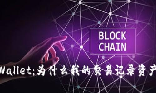 : 理解TPWallet:为什么我的交易记录资产显示为0?