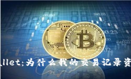 : 理解TPWallet:为什么我的交易记录资产显示为0?