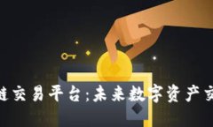 探索MIC区块链交易平台：未来数字资产交易的无