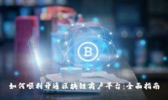 如何顺利开通区块链商户平台：全面指南