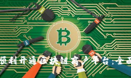 如何顺利开通区块链商户平台：全面指南