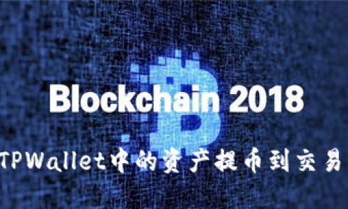 如何将宝贝狗TPWallet中的资产提币到交易所：一步步教程