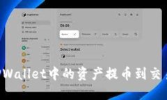 如何将宝贝狗TPWallet中的资产提币到交易所：一步