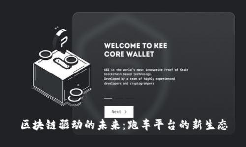 区块链驱动的未来：跑车平台的新生态