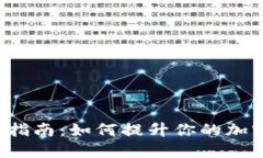 TPWallet 升级指南：如何提升你的加密货币管理体