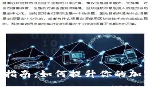 TPWallet 升级指南：如何提升你的加密货币管理体验