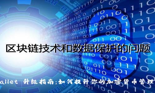 TPWallet 升级指南：如何提升你的加密货币管理体验