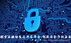 探索区块链生态共享平台：创新与合作的未来