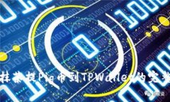 揭秘抹茶提Pig币到TPWallet的完整教程