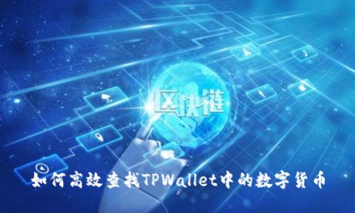 如何高效查找TPWallet中的数字货币
