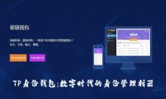 TP身份钱包：数字时代的身份管理利器
