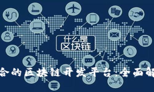 选择最适合的区块链开发平台：全面解析和建议