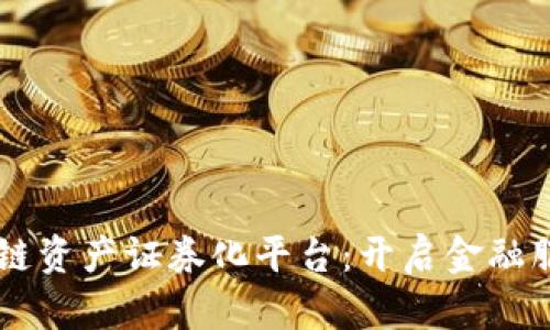 交行区块链资产证券化平台：开启金融服务新篇章