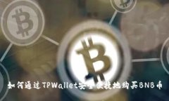 如何通过TPWallet安全便捷地购买BNB币