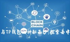 构思及关键字揭开小狐狸钱包与TP钱包的神秘面纱