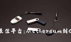 探索区块链应用的最佳平台：从Ethereum到Cardano的